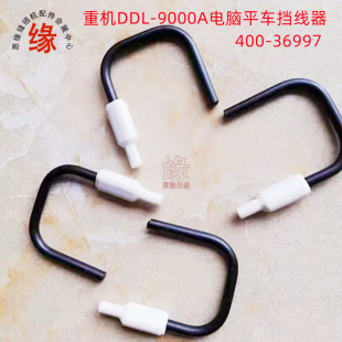 重机电脑平车挡线勾DDL-9000A梭芯定位器9000B剪线U形勾400-36997
