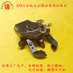373订扣机大扣专用扣夹头订大衣钮扣夹1903A订大扭扣夹脚台湾精品