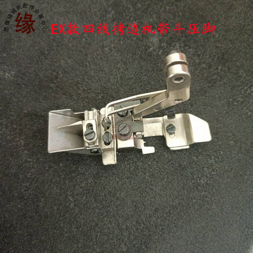 拷边机带斗子压脚四线包缝机锁边机EX高柄拉带拉橡筋压脚