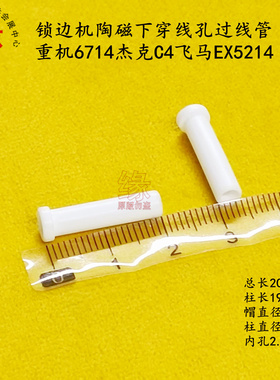 拷边机陶磁穿线孔重机6714杰克飞马EX5214锁边机下穿线磁圈过线柱