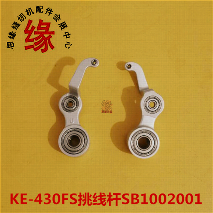 KE-430F兄弟电脑打结车挑线杆组件KE430FS针杆连杆SB1002001
