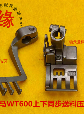 同步送料刀冚绷缝车压脚飞马WT600左切刀上下送料扒布牙压脚