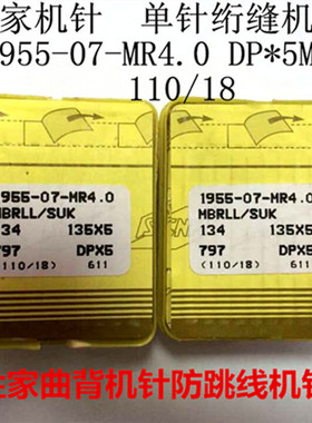 绗缝机针进口胜家牌曲背机针黄盒机针1955-07-MRDP*5MR防跳线机针