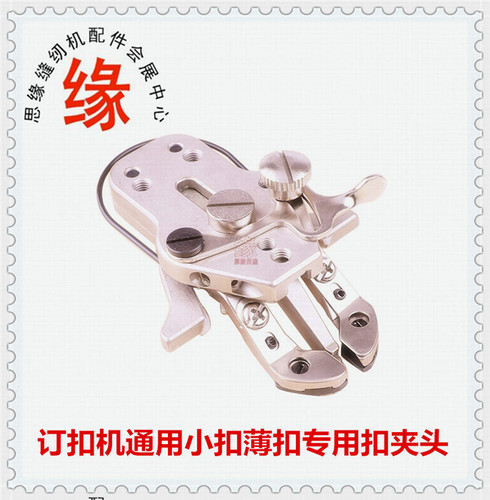 订扣机小扣子夹头1903小钮扣薄扭扣专用扣夹优质373订小扭扣夹头