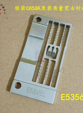 银箭C858K砍车原厂质量针板E5356EL绷缝机双针车宽舌针板E5356GM