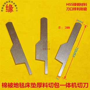 厚料切包一体机刀片棉被包边机1509地毯床垫切边机6717锋钢切刀片