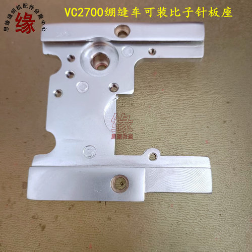 VC2700绷缝车安装比子针板座