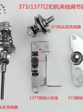 订扣机夹线器373订扭扣车机头上夹线器260-01164面线调节器纱拉组