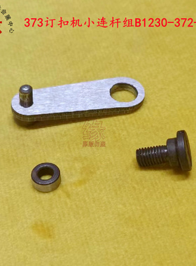373订扣机配件MB377小连杆组B1230-372-000护针板拔线片连接器