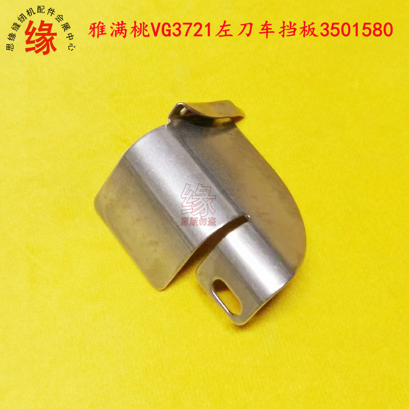 挡板VG3721左刀冚车盖板雅满桃