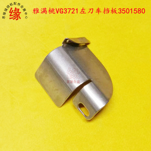 雅满桃左刀车大和VG3721刀冚绷缝车双针车挡板折边定规3501580