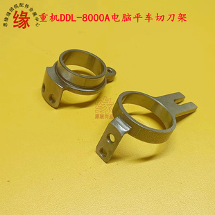 JUKI重机电脑平车DDL-8000A切刀架割线刀切线刀片双动刀座支架