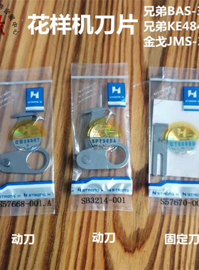 花样机刀片兄弟BAS-300G金戈JMS-3020电脑车动刀定刀KE484C剪线刀