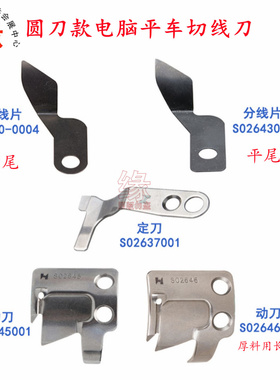 电脑平车切线刀片正宗强信牌固定刀S02637动刀S02645自动剪线刀片