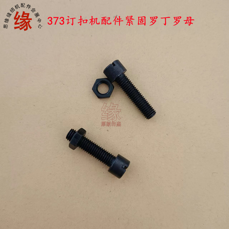 订扣机配件重机款373订扭扣车四眼车罗丁罗帽SS-6152440-SP