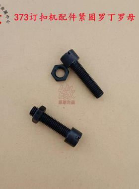 订扣机配件重机款373订扭扣车四眼车罗丁罗帽SS-6152440-SP