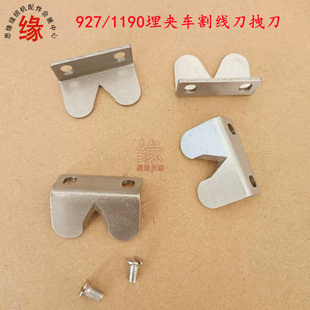 埋夹机割线刀兄弟中森927重机1190曲腕埋夹车牛腿车下拖轮架拽刀