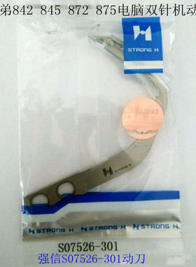 双针车割线刀S07526-301电脑双针车动刀845/875/872电脑双针刀片