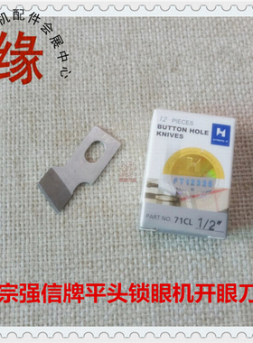 强信牌重机781平头锁眼机1790锁眼兄纽门刀771纽扣眼弟扣眼机刀片