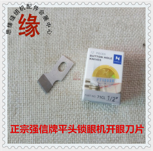 强信牌重机781平头锁眼机1790锁眼兄纽门刀771纽扣眼弟扣眼机刀片