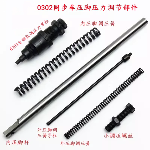 同步车压脚杆零件调压力弹簧