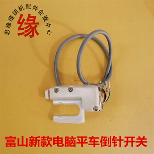 富山电脑平车倒缝开关原装 U型手动倒缝开关带灯 富山牌8800E新款