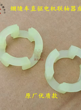 电脑剪线绷缝机连轴器胶皮垫自动切线砍车多针拉腰车原厂电机胶垫