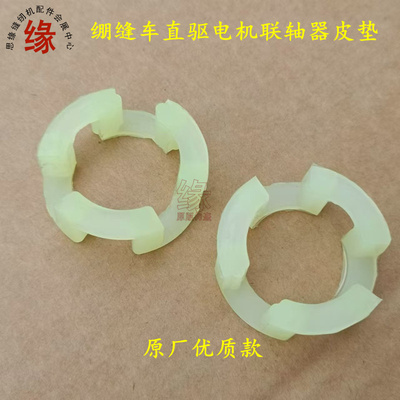 绷缝车多针车电机联轴器皮垫