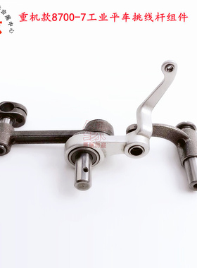 重机款8700-7工业平缝机优质挑线杆电脑平车跳线杆组件110-39070