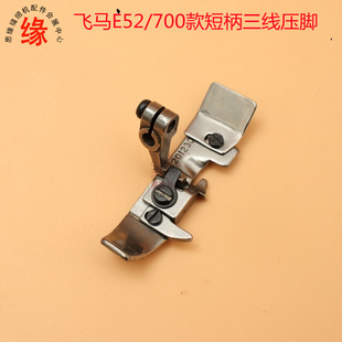 飞马M700三线短柄压脚737包缝机压脚E52拷边机三线压脚201230C