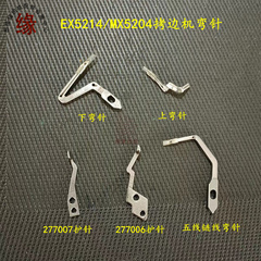 EX5214四线锁边机上下弯针277015飞马MX3200拷边机包缝机勾子护针