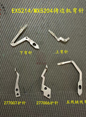 EX5214四线锁边机上下弯针277015飞马MX3200拷边机包缝机勾子护针