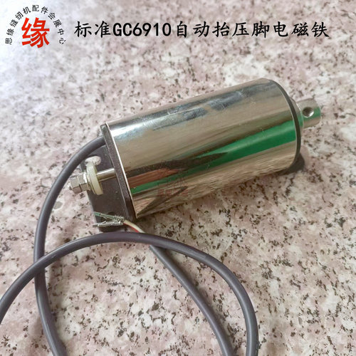 标准GC6910A平车抬压脚电磁铁