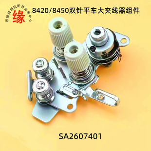 电脑双针平车原装质量夹线器兄弟8420杰克布鲁斯8450双针车紧线器