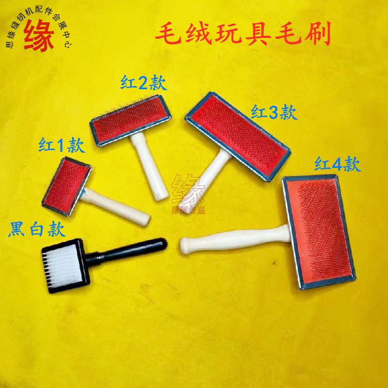 毛绒玩具钢丝毛刷玩具厂刷毛工具服装长毛刷子毛绒毛刷塑料毛刷子