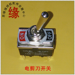 裁剪刀开关裁布机开关电剪刀开关