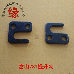 781锁眼机零件富山781平头锁眼车提升勾