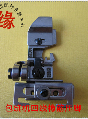 EX5214锁边车橡筋压脚M700拉橡筋压脚4线包缝机夹皮筋压脚P103-4