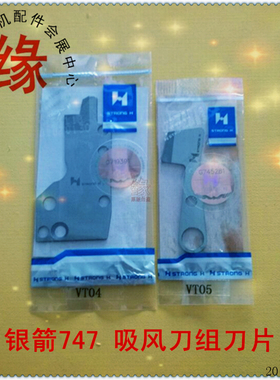吸风刀组切刀线747VT/E52吸风刀组VT04 VT05 301008 301006立式刀