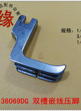 平车压脚 双槽嵌线压脚 绳子压脚P69DG 36069DG 1/8 3/16 5MM