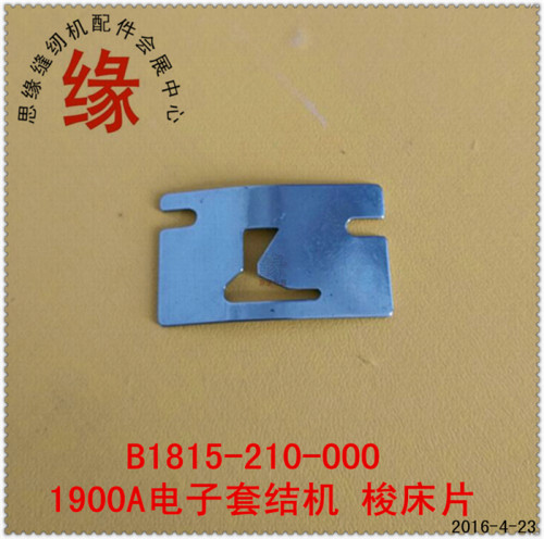 本品为1900A电子打结机和210D电脑花样机大床专用舌片硬度好孤形角度标准.