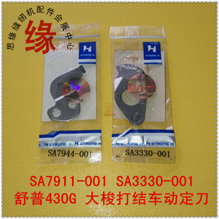 430G大套结311G花样机舒普大梭打结车动刀SA3330001定刀SA7944001