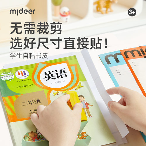 mideer弥鹿儿童自粘书皮小学生课本保护膜磨砂加厚书衣透明防水