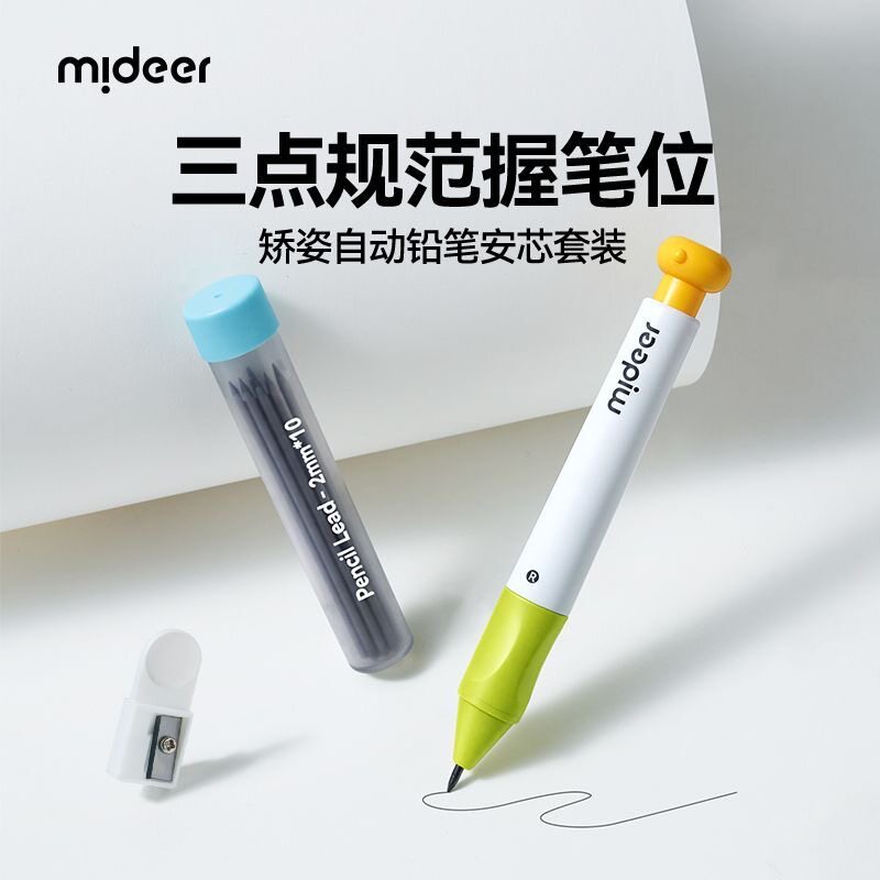 mideer弥鹿矫姿自动铅笔小学生专用一年级幼儿园初学者涂卡笔儿童
