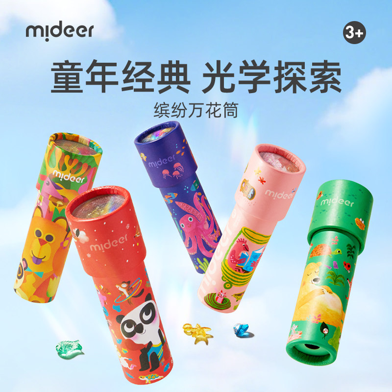 弥鹿万花筒儿童益智小玩具