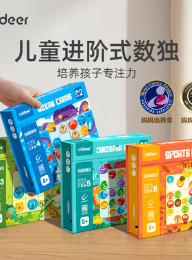 mideer弥鹿数独儿童入门益智思维逻辑阶梯训练数学棋类桌游玩具