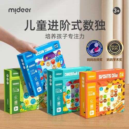 mideer弥鹿数独儿童入门益智思维逻辑阶梯训练数学棋类桌游玩具