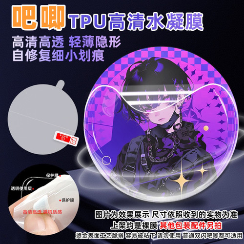 吧唧贴膜保护谷子覆膜周边防划痕高透隐形自修复疏油层TPU保护套