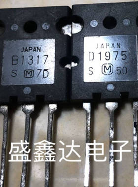 原装拆机 B1317 D1975 2SB1317 2SD1975 一对价格 质量保证