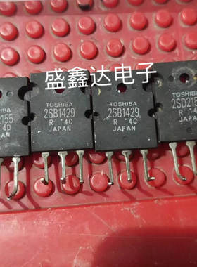 原装进口拆机 B1429 D2155 2SB1429 2SD2155 音频功放对管一对4元